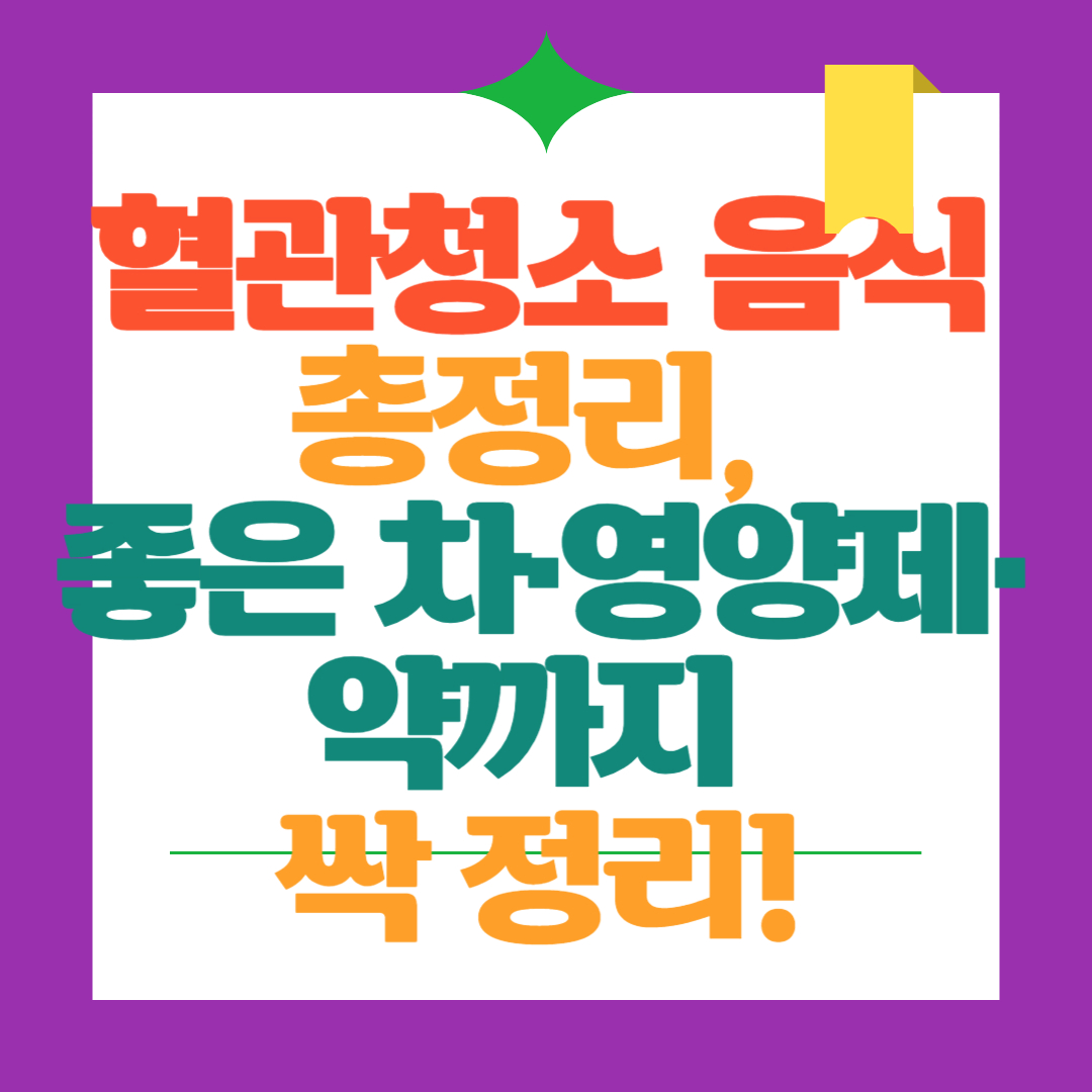 혈관-청소-음식-좋은차-영양제-총정리