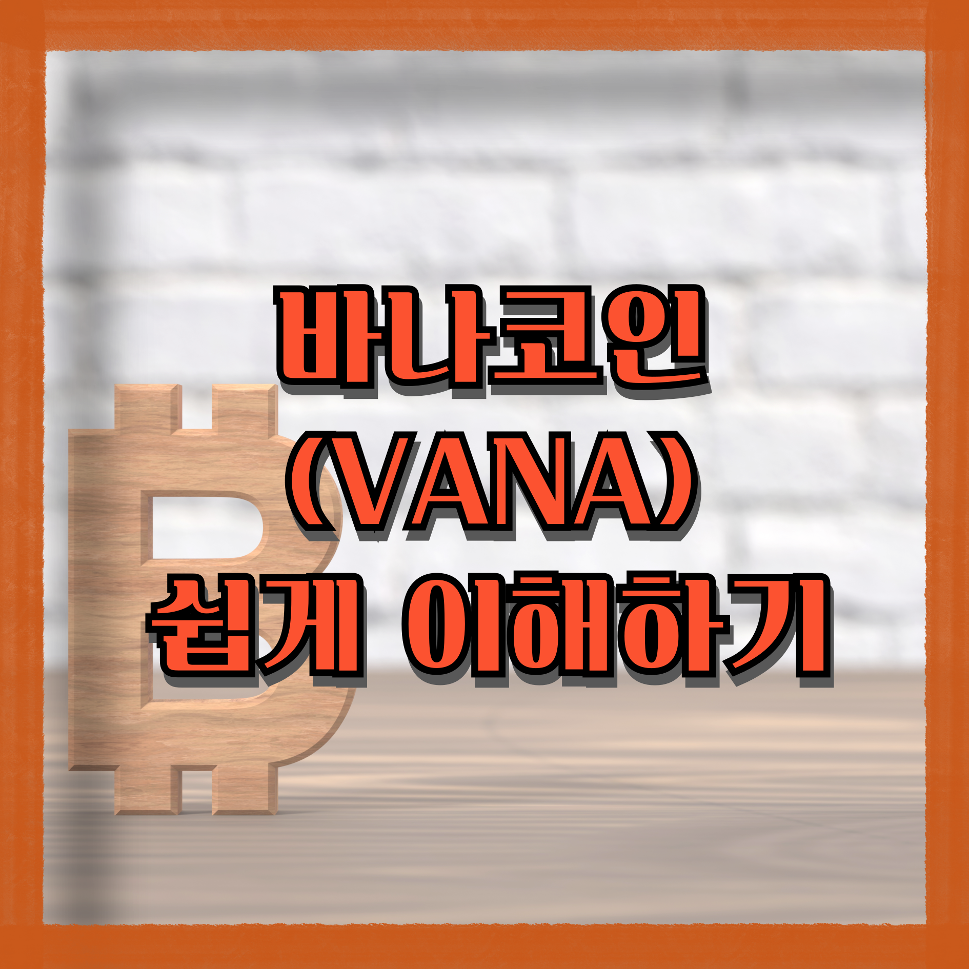 바나코인 가상자산