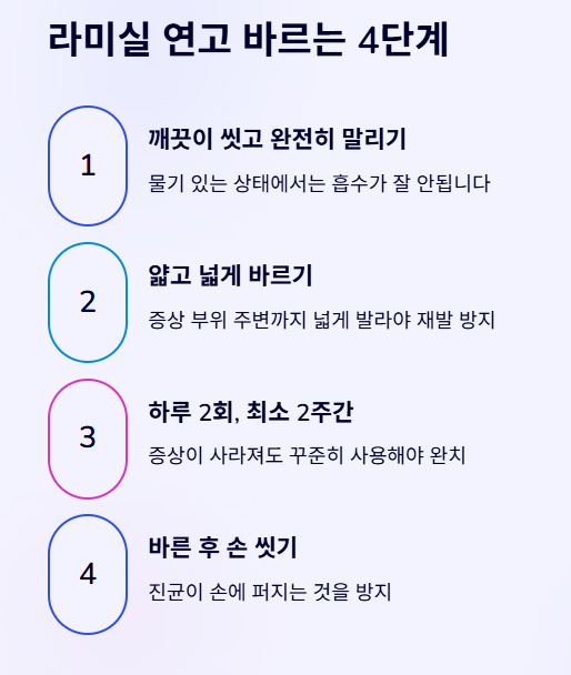 라미실 연고 바르는 4단계
