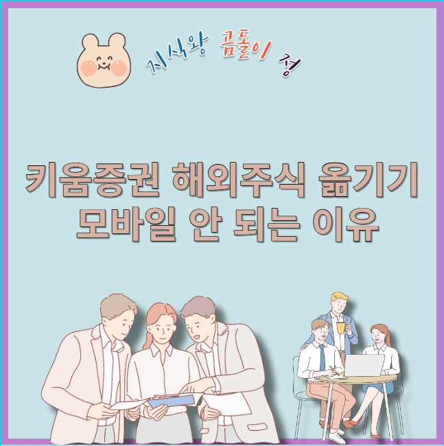 키움증권 해외주식 옮기기 모바일 안 되는 이유