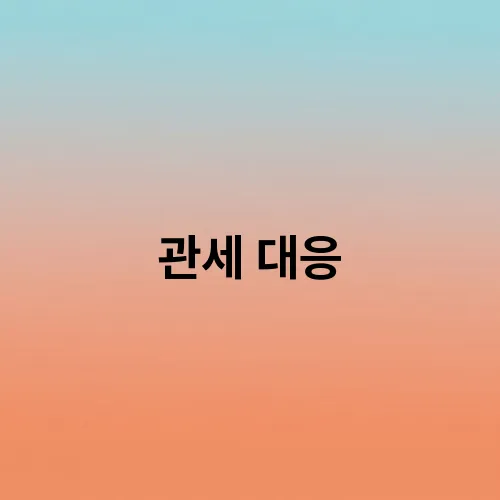 관세 대응