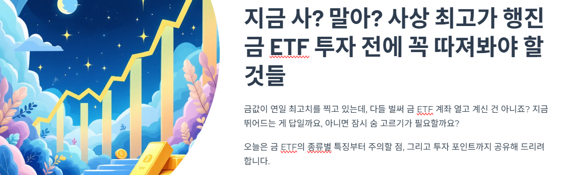 지금 사? 말아? 사상 최고가 행진 금 ETF 투자 전에 꼭 따져봐야 할 것들