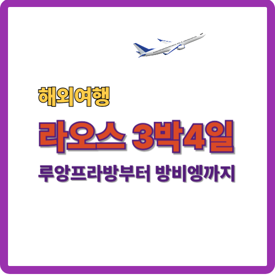 루앙프라방부터 방비엥까지 안내하는 썸네일이미지