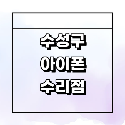 대구 수성구 아이폰수리