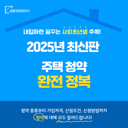 2025년 주택 청약 완전정복 이미지 출처 :자체 제작