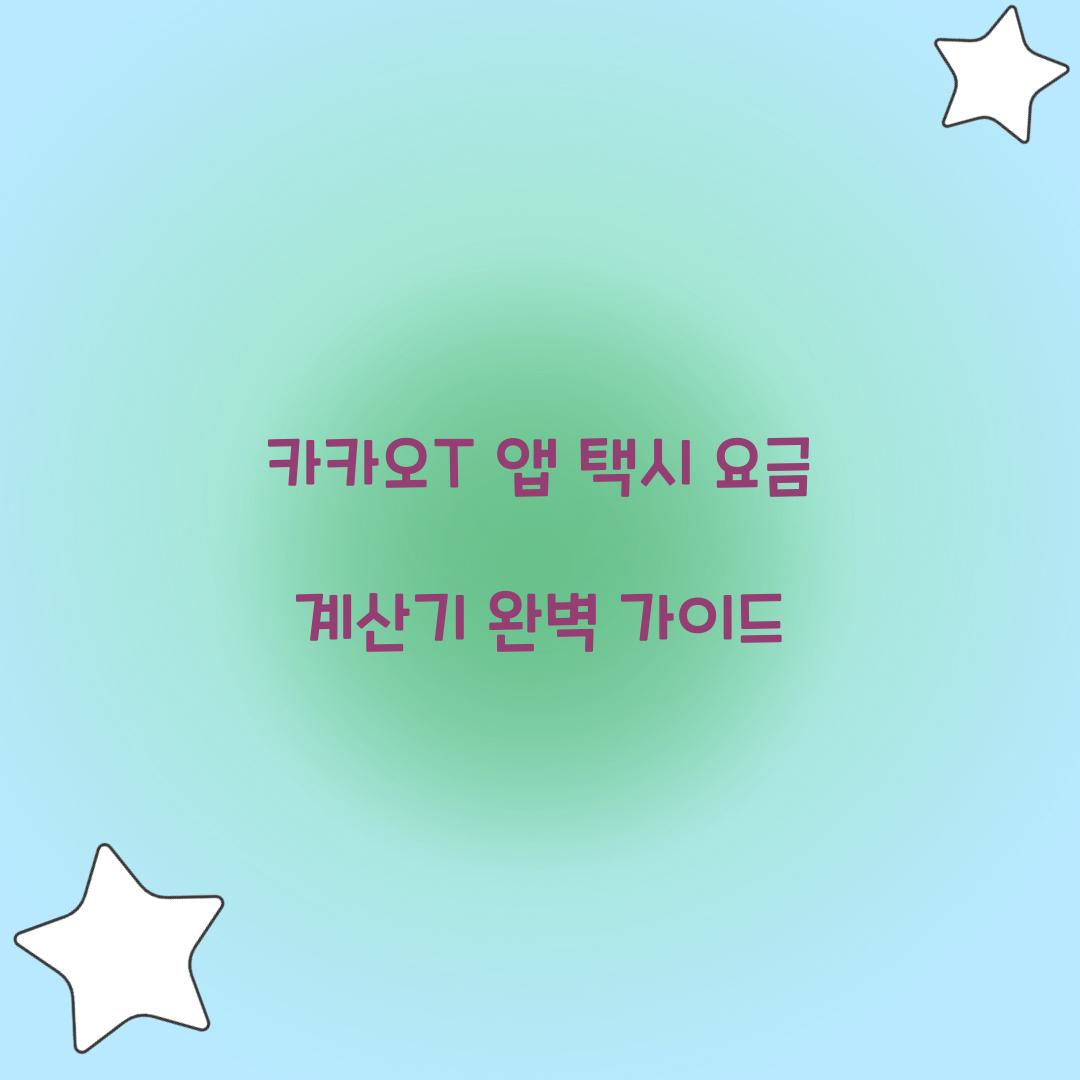 카카오T 앱 택시 요금 계산기