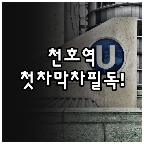 천호역 지하철 이용 정보 첫차 막차 ..