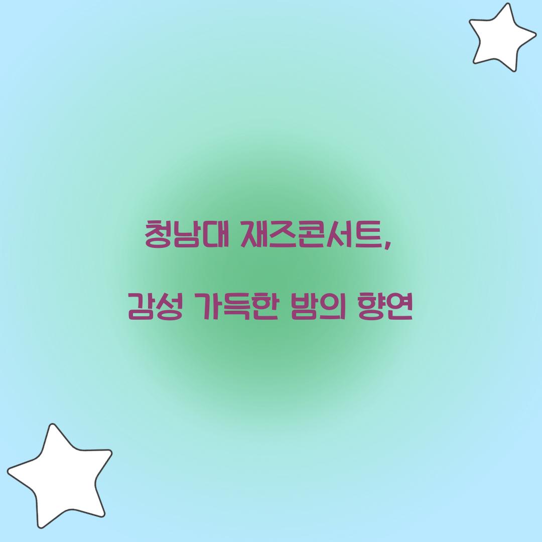 청남대 재즈콘서트