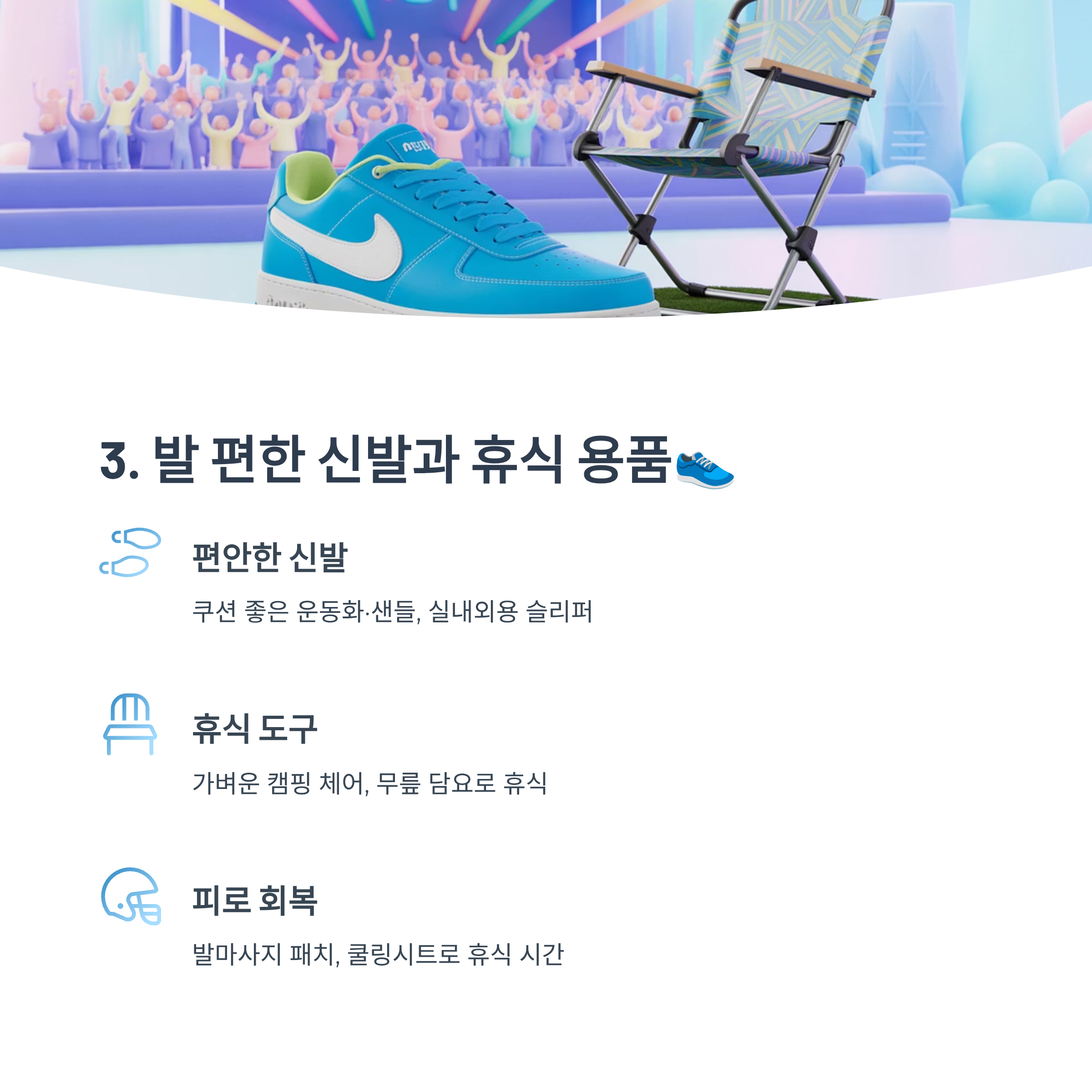 발 편한 신발과 휴식 용품