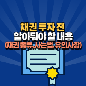 채권 사는 법