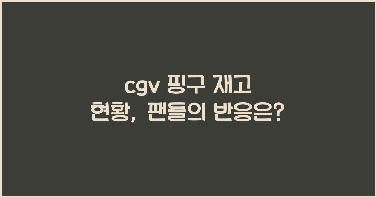 cgv 핑구 재고