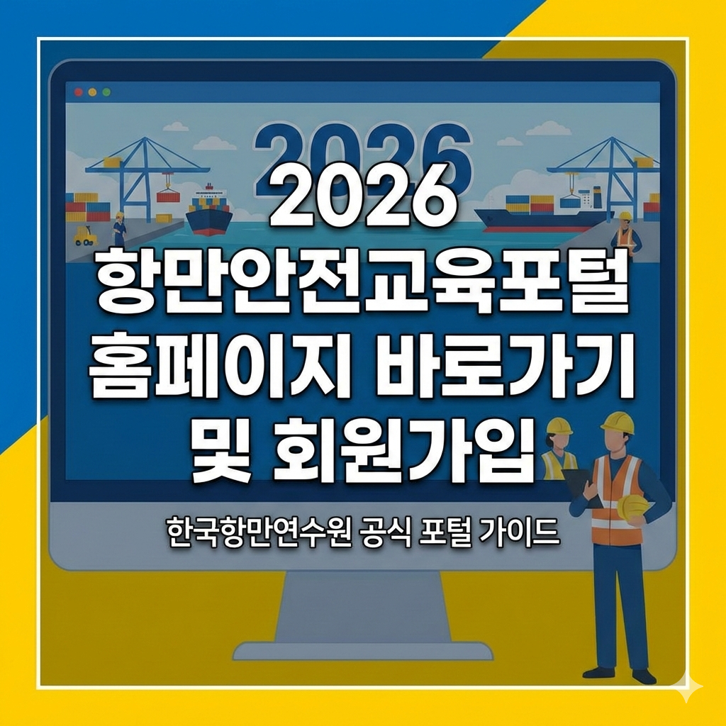 2026년 항만안전교육포털 홈페이지 바로가기 및 회원가입 완벽 정리