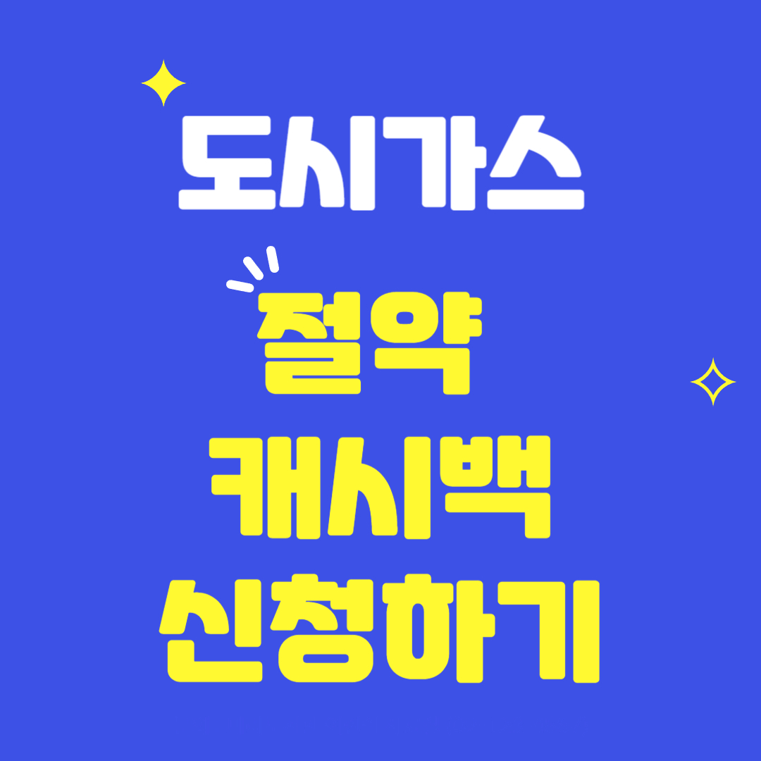 도시가스-캐시백-신청방법