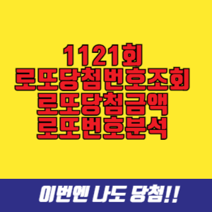 1121회 로또당첨번호조회 로또당첨금액 로또번호분석