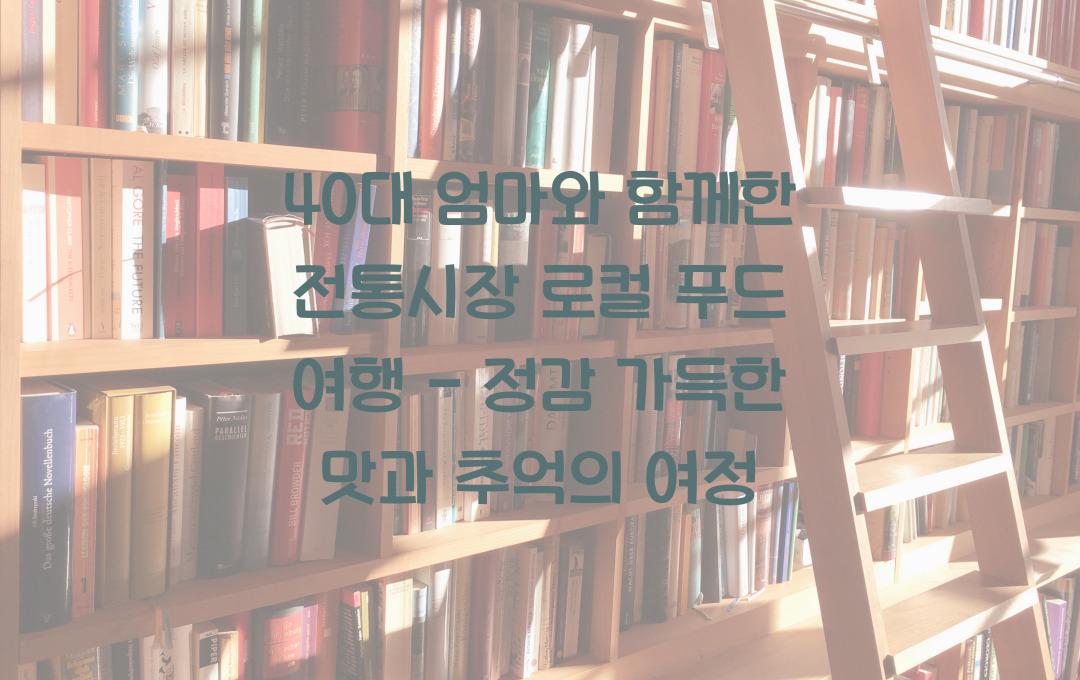 40대 엄마와 함께한 전통시장 로컬 푸드 여행