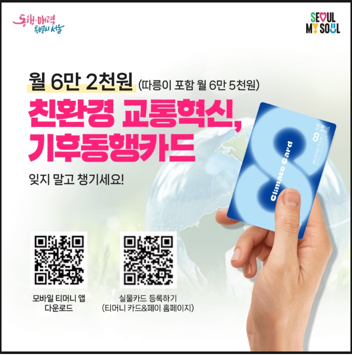쉽고-빠르게-신청하는-기후동행카드-혜택-및-신청방법