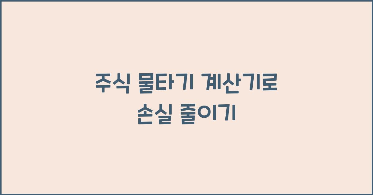주식 물타기 계산기