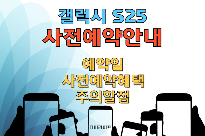 갤럭시 S25 사전 예약