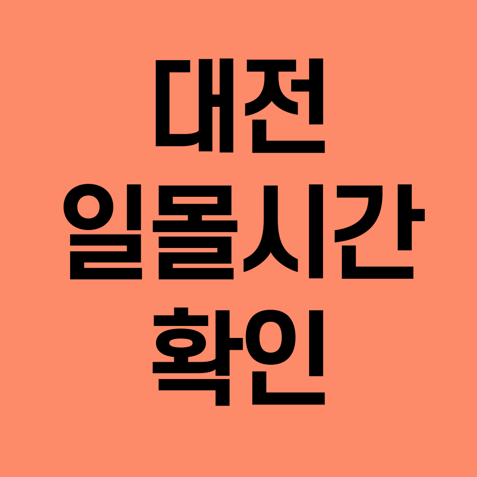 대전-일몰시간