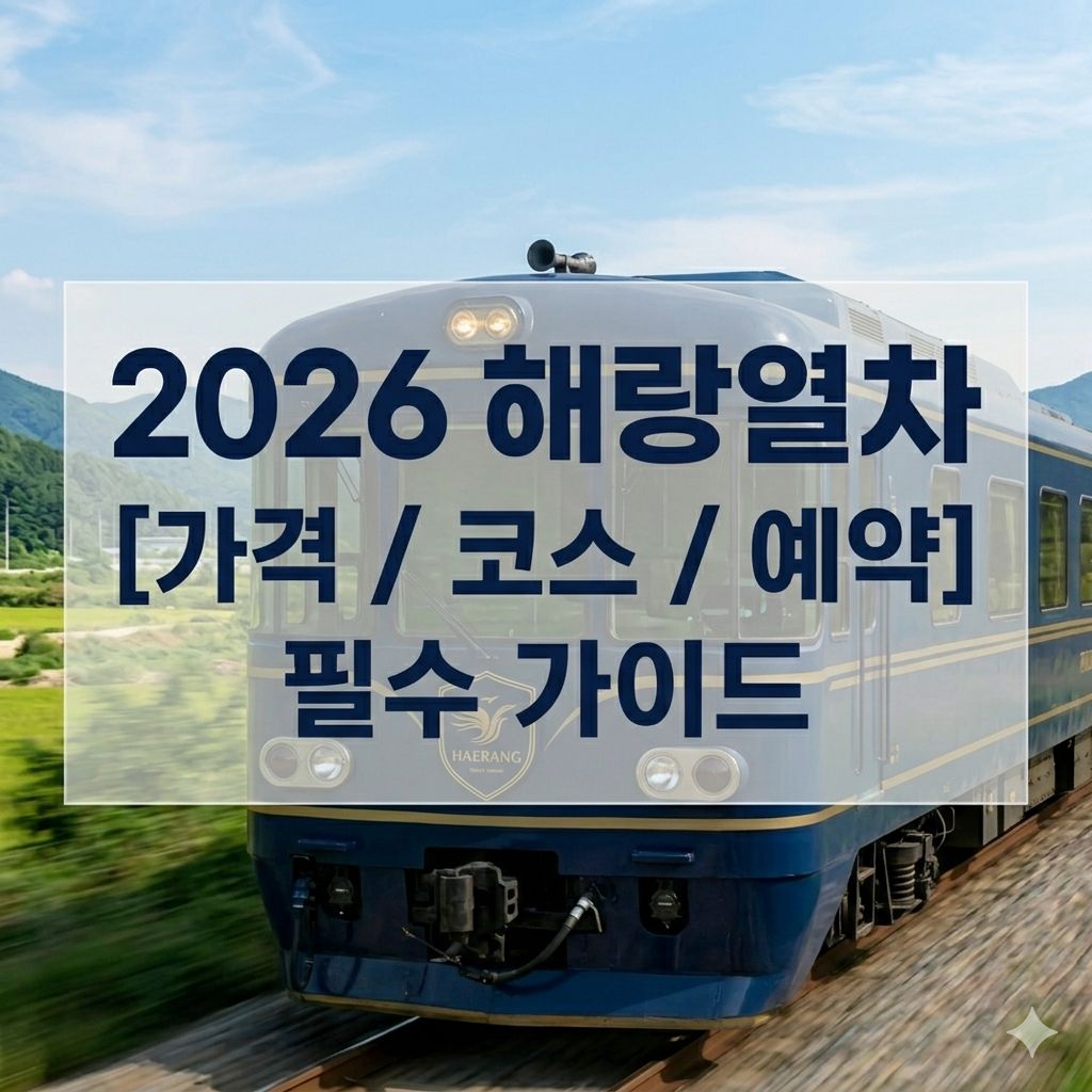 2026 해랑열차 가격 및 코스 예약 필수 Guide