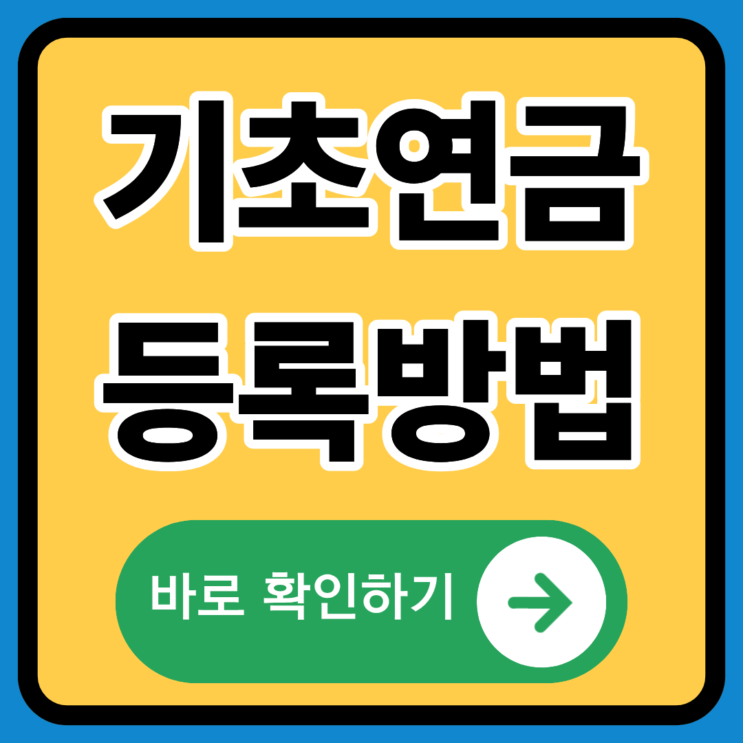 기초연금 등록방법 정확히알기