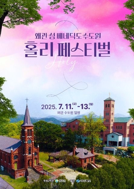 2025 홀리페스티벌 포스터