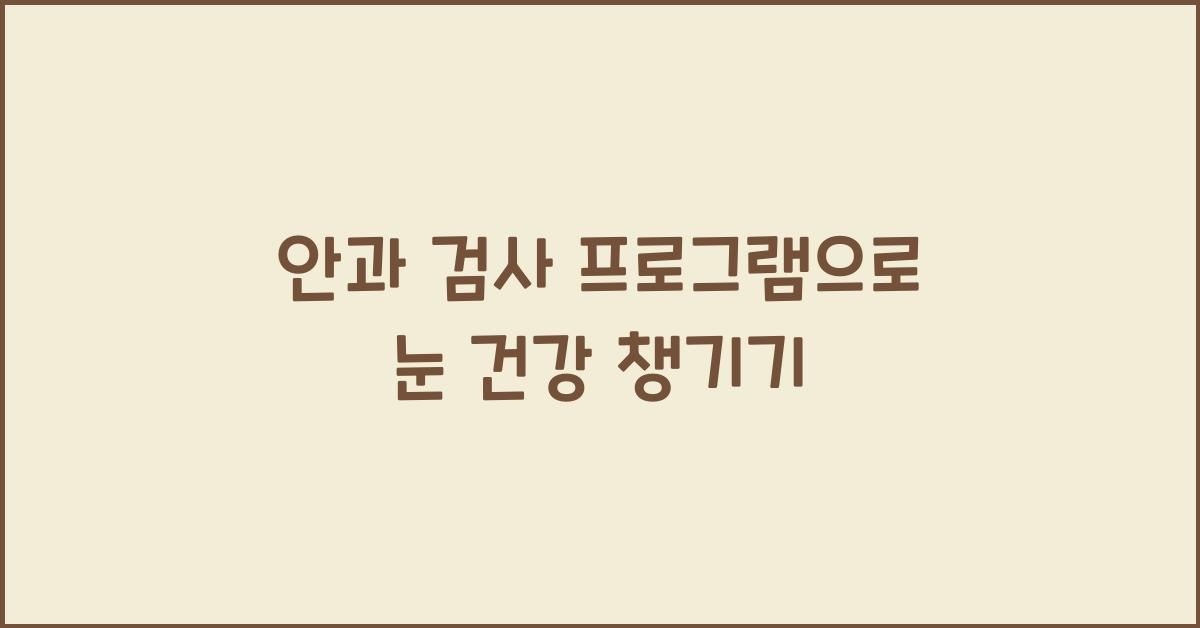 안과 검사 프로그램