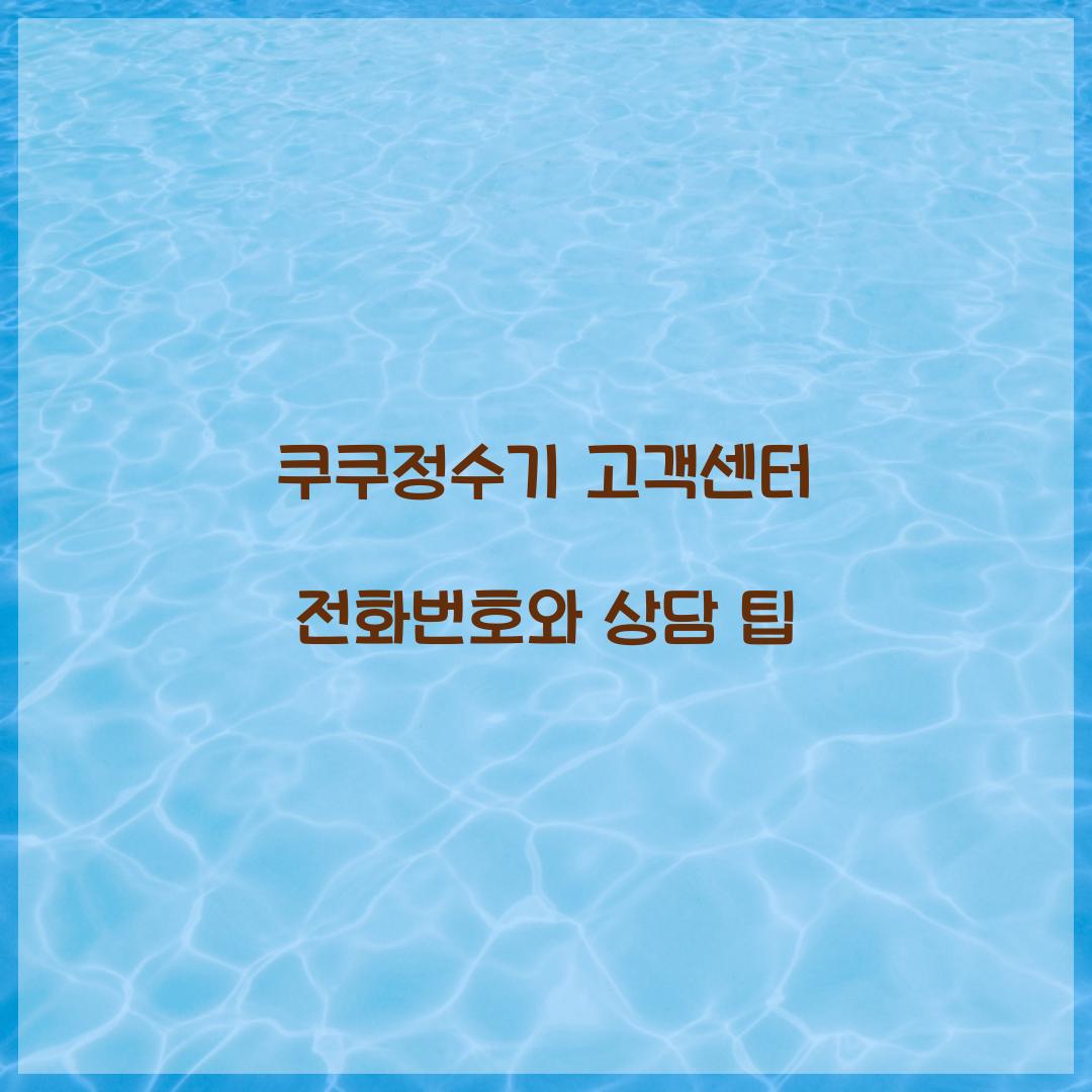 쿠쿠정수기 고객센터 전화번호