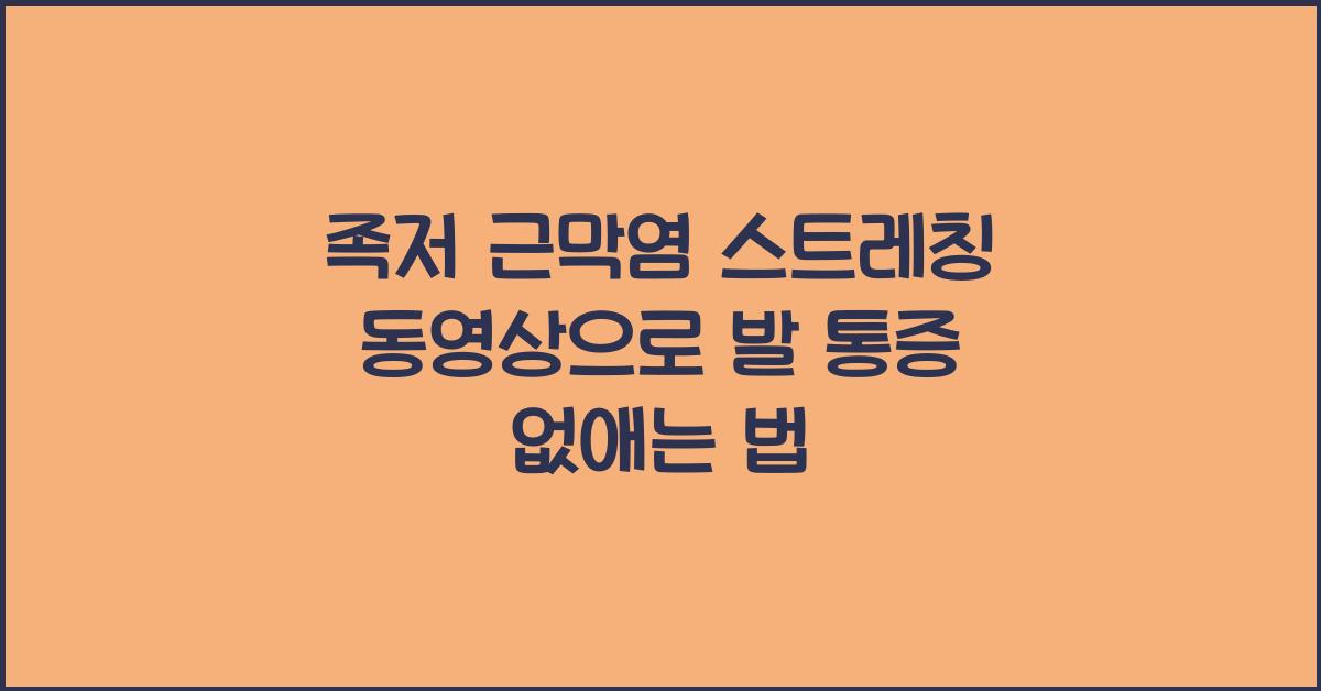 족저 근막염 스트레칭 동영상