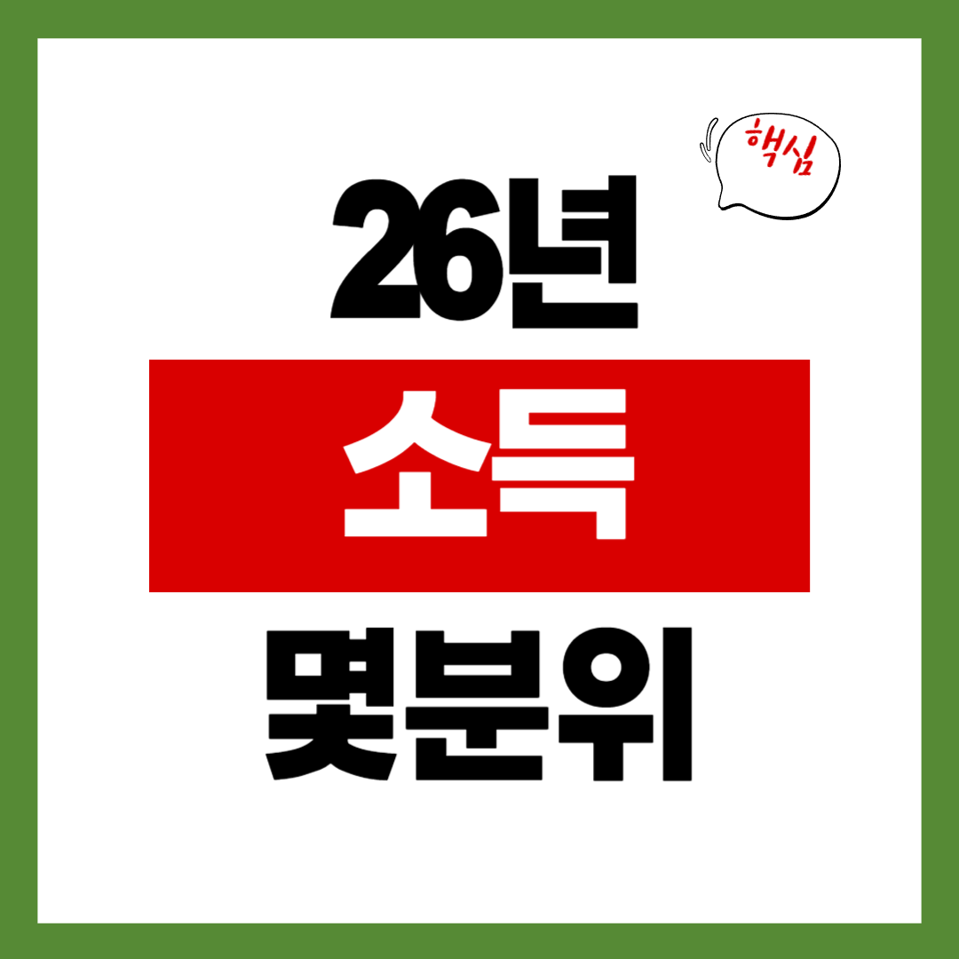 [26년 국가장학금 소득분위] 우리 집은 몇 분위? 계산 구조 쉽게 정리