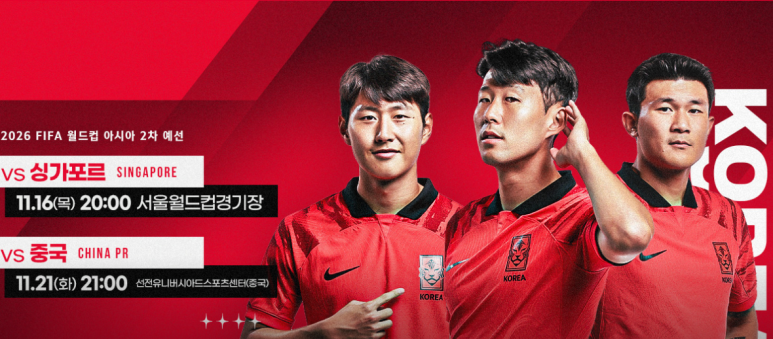 2026 월드컵 아시아 2차 예선 &lt;대한민국 vs 중국&gt; 프리뷰