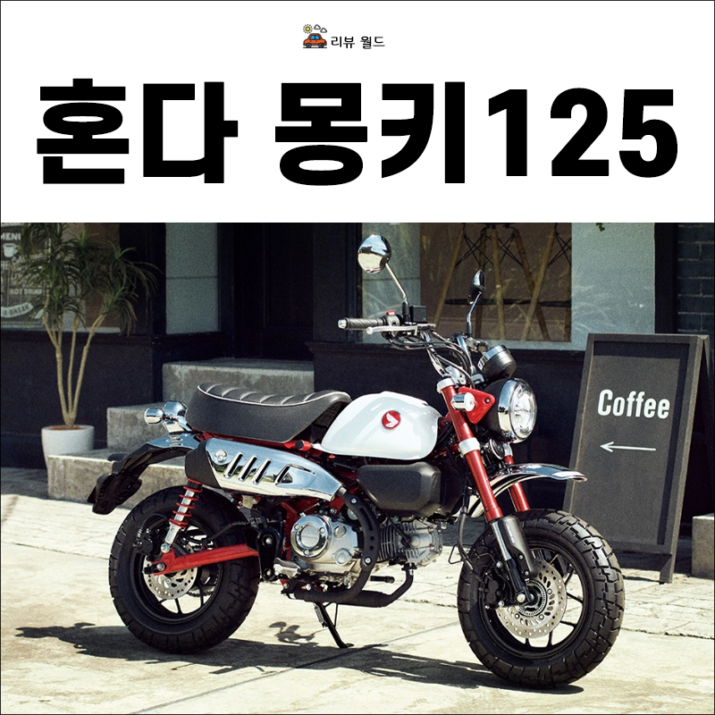혼다-몽키125-가격-연비-제원