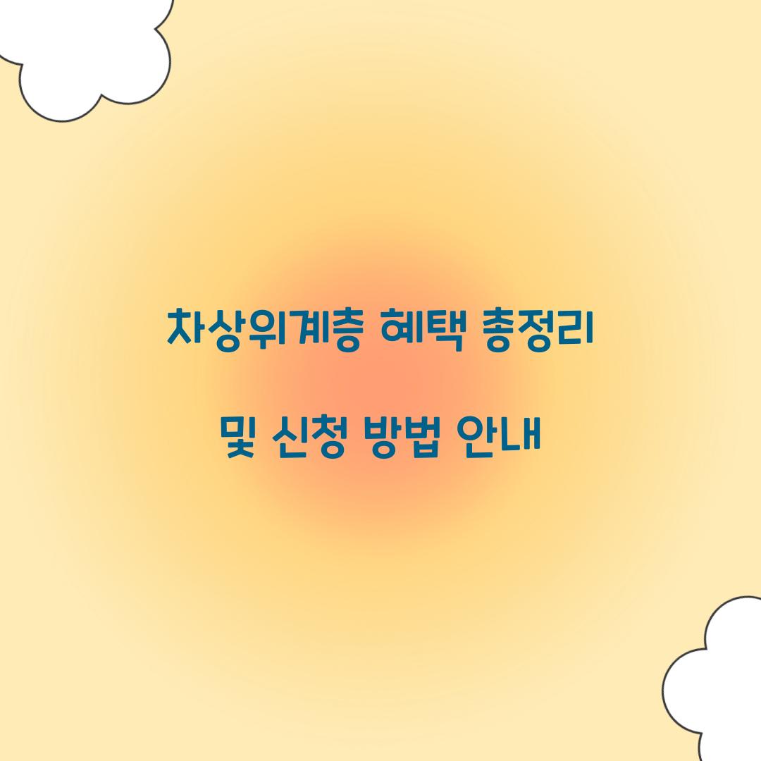 차상위계층 혜택