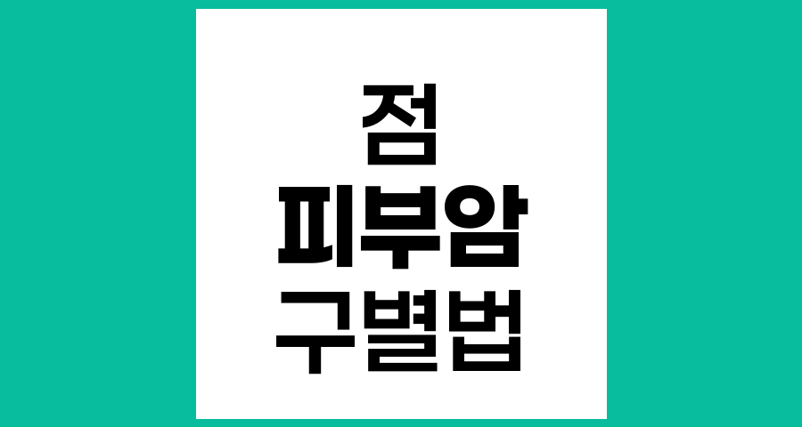 점이 피부암이 되는 경우와 구별법