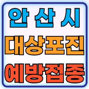 경기도 안산시 대상포진 무료 예방접종 백신 비용지원 신청방법 대상자 준비물