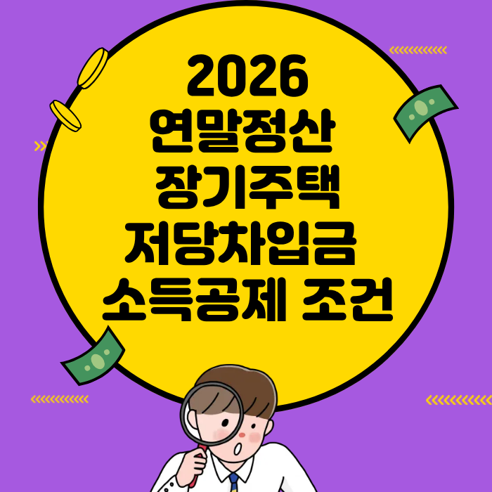 연말정산 장기주택저당차입금 소득공제 조건