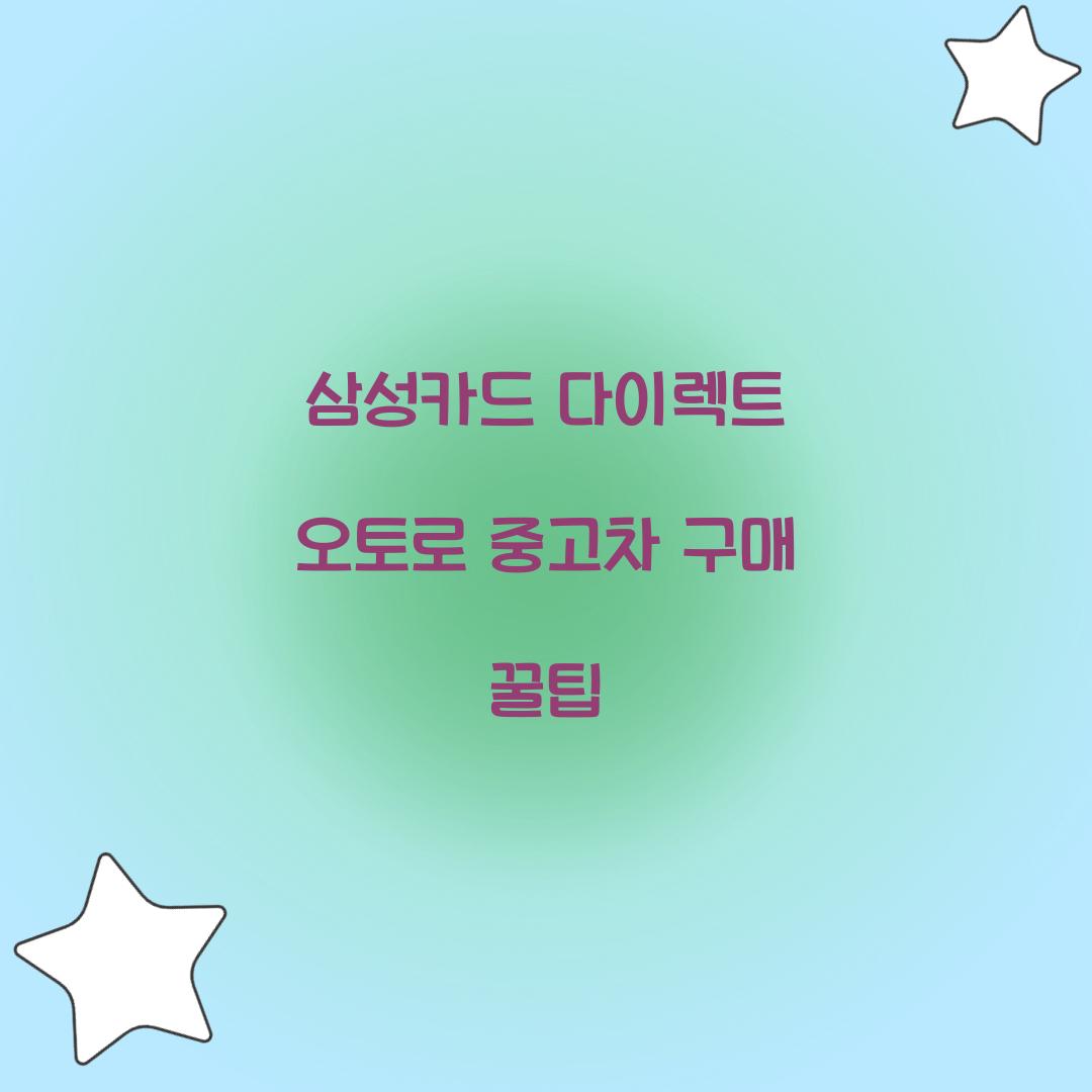 삼성카드 다이렉트 오토