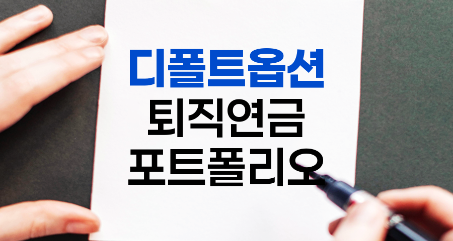 디폴트옵션 포트폴리오 선택 절차 완벽 이해하기