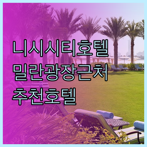 니시 시티 호텔.. 킹 밀란 광장 근