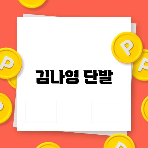 김나영 단발