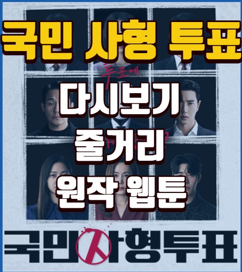 국민사형제도-등장인물-다시보기-무료다시보기-재방송-줄거리