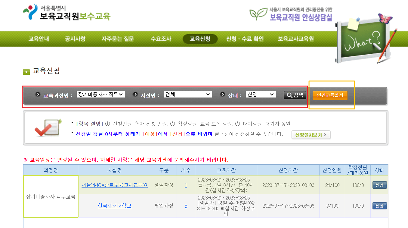 서울시 보육교사 장기미종사자교육일정 보는 방법