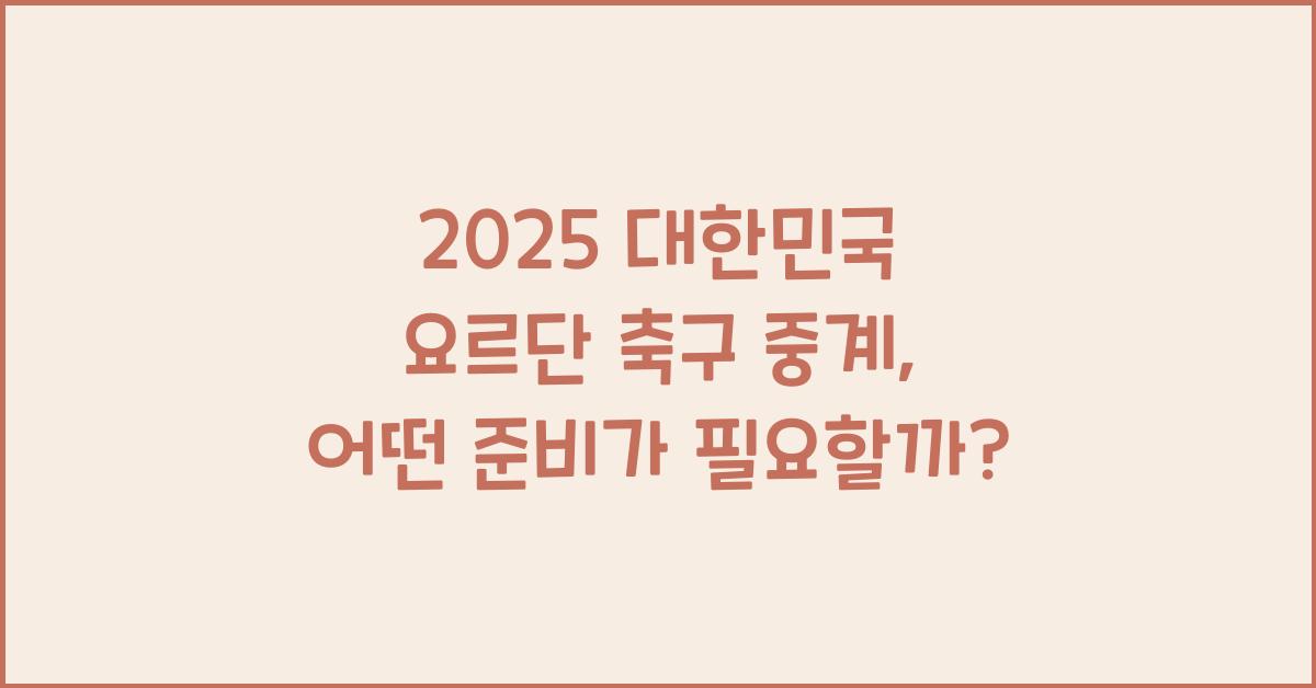 2025 대한민국 요르단 축구 중계
