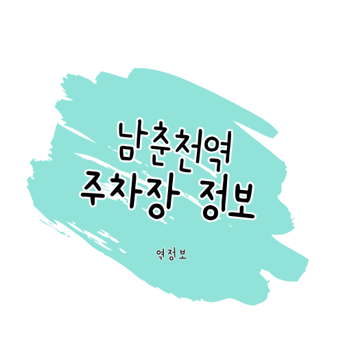 남춘천역 주차장 / 위치 요금 할인 팁