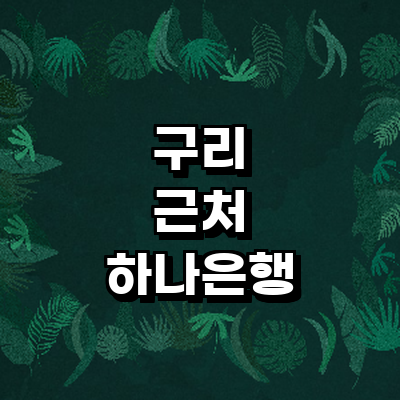 구리시 하나은행