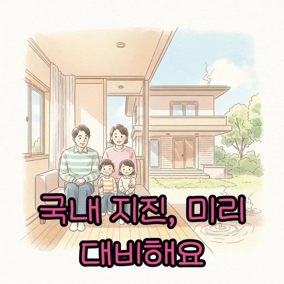지진 대비 안전한 집 안 가족 모습