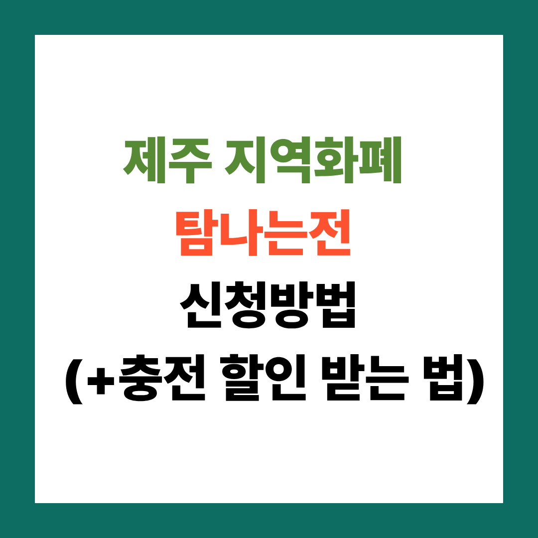 제주 지역화폐 탐나는전 신청방법 (+충전 할인 받는 법)