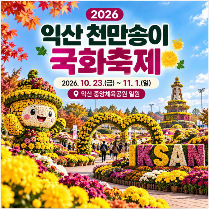 익산 천만송이 국화축제 일정&middot;장소&middot;주차&middot;야간경관 총정리
