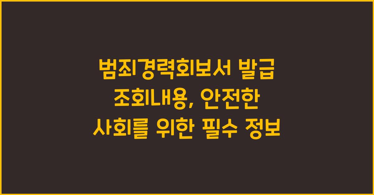 범죄경력회보서 발급 조회내용