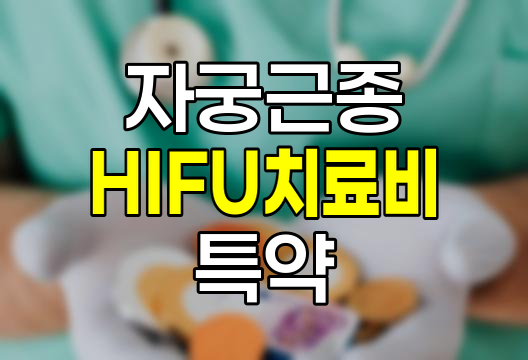 KB손해보험 자궁근종 HIFU치료비 특약 분석